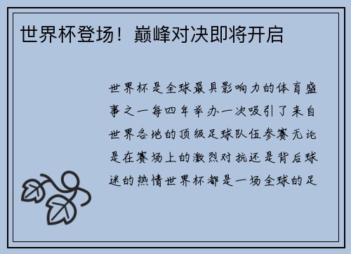 世界杯登场！巅峰对决即将开启