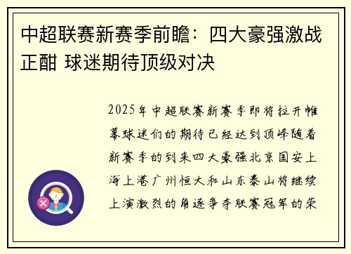中超联赛新赛季前瞻：四大豪强激战正酣 球迷期待顶级对决
