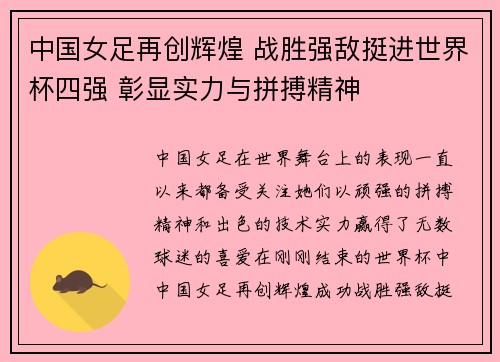 中国女足再创辉煌 战胜强敌挺进世界杯四强 彰显实力与拼搏精神