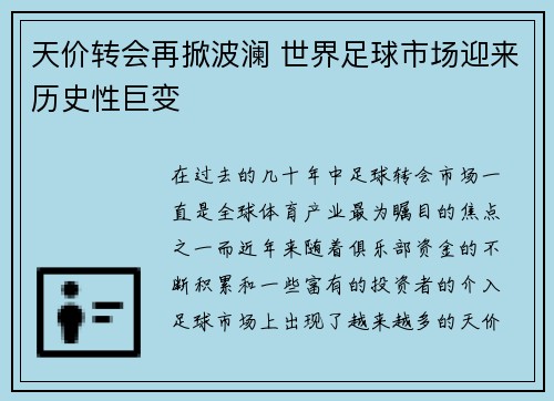天价转会再掀波澜 世界足球市场迎来历史性巨变