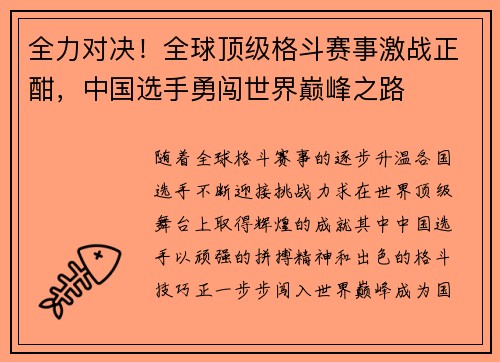 全力对决！全球顶级格斗赛事激战正酣，中国选手勇闯世界巅峰之路