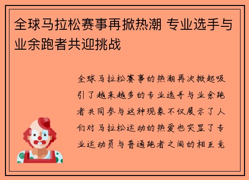 全球马拉松赛事再掀热潮 专业选手与业余跑者共迎挑战