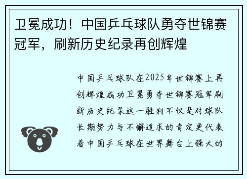 卫冕成功！中国乒乓球队勇夺世锦赛冠军，刷新历史纪录再创辉煌