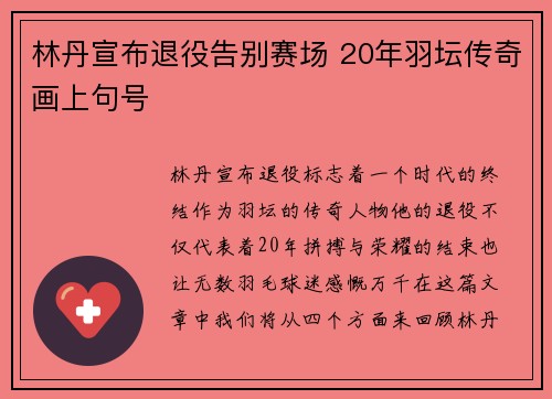 林丹宣布退役告别赛场 20年羽坛传奇画上句号