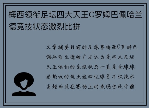 梅西领衔足坛四大天王C罗姆巴佩哈兰德竞技状态激烈比拼