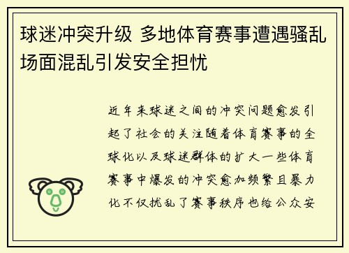 球迷冲突升级 多地体育赛事遭遇骚乱场面混乱引发安全担忧