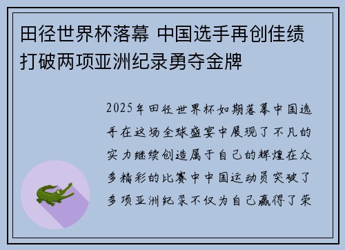 田径世界杯落幕 中国选手再创佳绩 打破两项亚洲纪录勇夺金牌