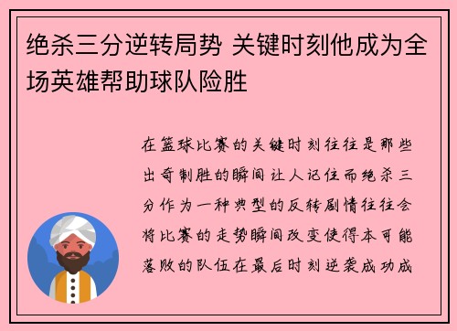 绝杀三分逆转局势 关键时刻他成为全场英雄帮助球队险胜