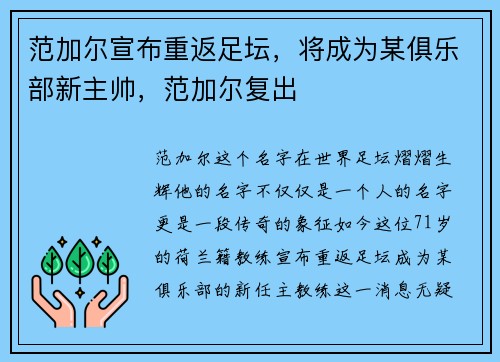 范加尔宣布重返足坛，将成为某俱乐部新主帅，范加尔复出