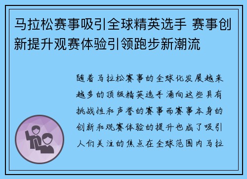 马拉松赛事吸引全球精英选手 赛事创新提升观赛体验引领跑步新潮流