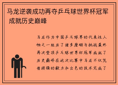 马龙逆袭成功再夺乒乓球世界杯冠军 成就历史巅峰