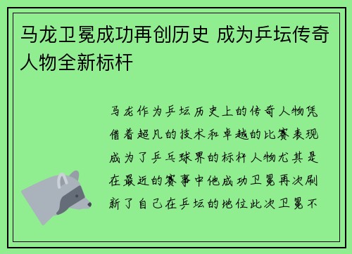 马龙卫冕成功再创历史 成为乒坛传奇人物全新标杆