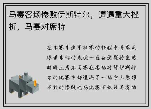 马赛客场惨败伊斯特尔，遭遇重大挫折，马赛对席特