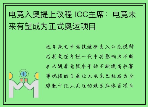 电竞入奥提上议程 IOC主席：电竞未来有望成为正式奥运项目