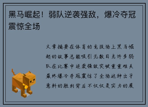 黑马崛起!弱队逆袭强敌,爆冷夺冠震惊全场