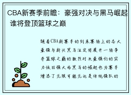 CBA新赛季前瞻:豪强对决与黑马崛起 谁将登顶篮球之巅